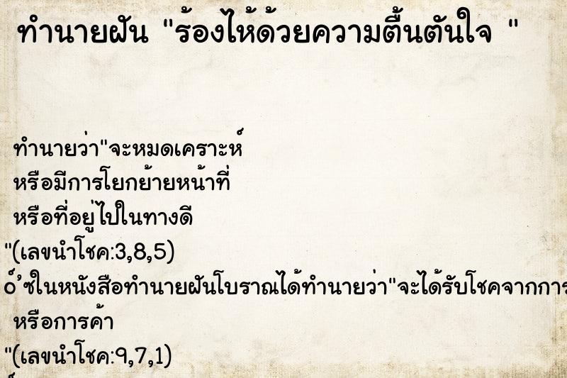 ทำนายฝันทำนายฝันร้องไห้ด้วยความตื้นตันใจ